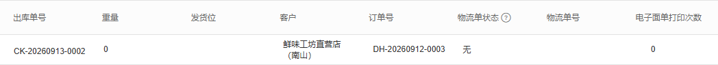 PC原订单出库单物流空值与打印次数