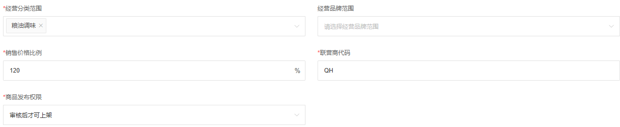 历史合作字段:粮油调味、价格比例120%、代码QH与审核后上架。