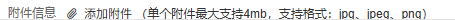 原附件格式大小提示