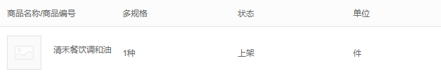 原发布商品规格状态单位
