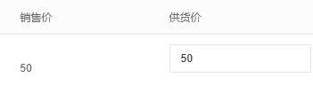 原销售价供货价两列