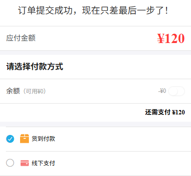 历史手机订单支付局部:提交成功、应付120及货到付款线下支付;不代款项已到账。