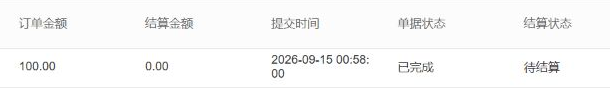 原子单金额完成与待结算