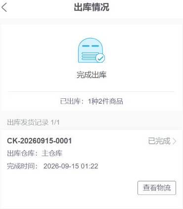 历史手机管理原出库单CK-20260915-0001已完成,1种2件与主仓。