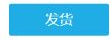 原商家出库记录发货按钮
