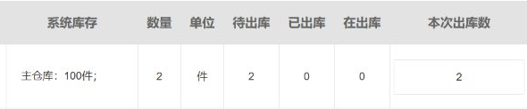 原子单待出已出在出本次数量