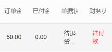 原商家金额五十待退货待付款