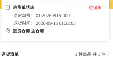 原客户退货待退与仓库