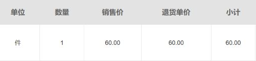 历史客户原退货局部:件、数量1、销售与退款单价60、小计60;5L规格、原主单和待付金额须回同一客户退货记录核对。