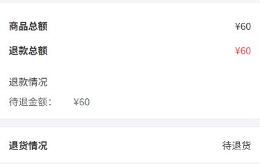 历史客户手机退货局部:商品金额60、退款总计60及待退60;客户单的待退货状态不代商家入库或到账。