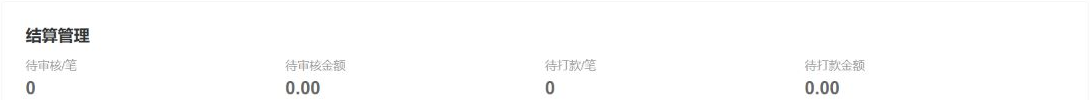 历史当前结算待审核与待打款均零,与顶部应结95对象不同。