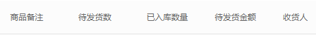 PC待发货清单的待发数量已入库和待发金额列