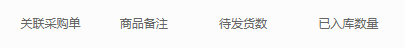 待发货关联采购与入库字段参考