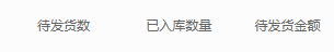 待发货数量已入库量与金额列参考