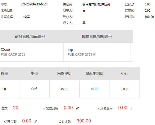 历史原采购主仓二十公斤十五元合计三百待付款三百