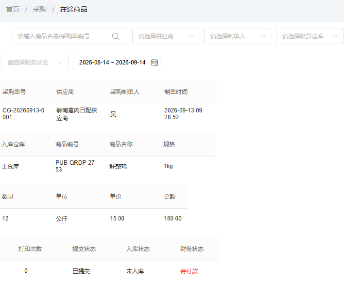 历史在途原号主仓十二公斤十五元一百八十及状态