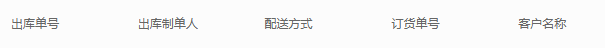 发货汇总出库单原订单客户字段参考