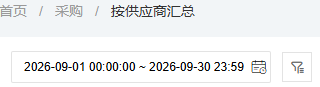 历史采购供应商汇总入口和提交期间