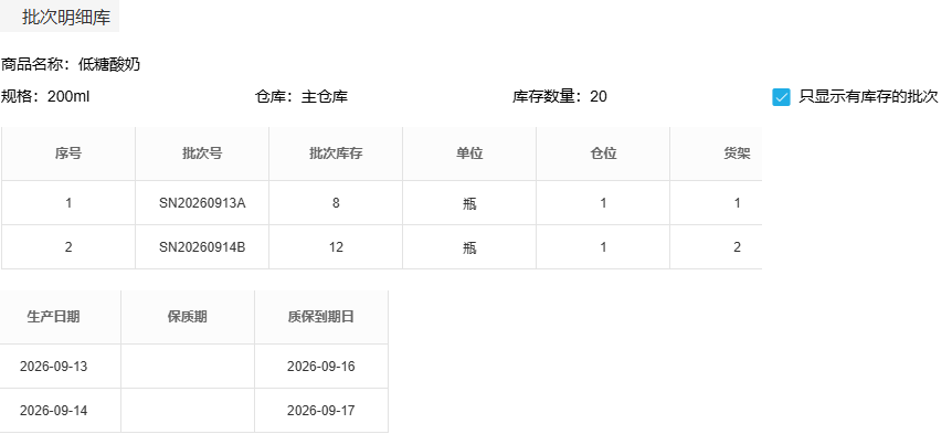 历史主仓酸奶两批二十瓶的货架与日期