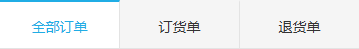 历史订单统计的全部订单订货单与退货单标签
