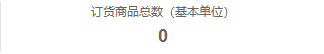 历史订货汇总基本单位数量标签与零值
