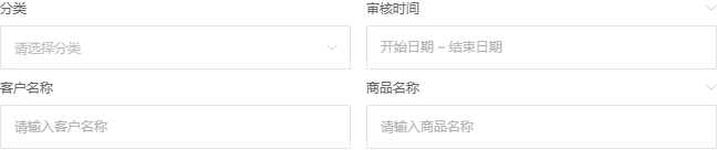 历史高级搜索分类审核时间客户名称与商品名称