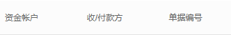 历史资金账户原流水账户和单据编号