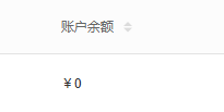 历史资金账户列表账户余额列和零值