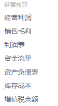 历史经营核算资产负债表菜单