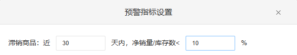 历史预警字段近30天、比例10%;旧输入值不代当前已保存规则。