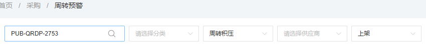 历史采购周转预警入口筛选
