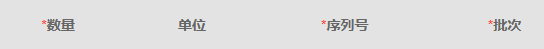 新增出库空清单的数量单位序列号批次字段,非报损创建成功或本页批次列。