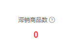 历史商品销售滞销卡0及帮助图标;卡片范围与列表选仓范围分别核。