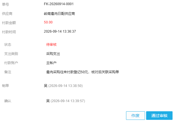 PC管理端同一付款已进入待审核并显示通过审核