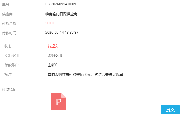 PC管理端待提交付款的对象金额账户凭证及提交按钮