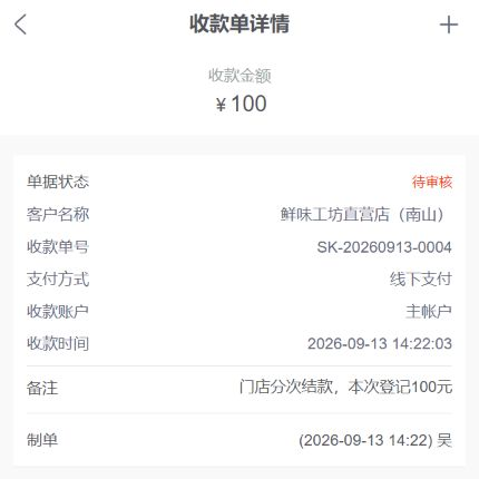 手机管理端历史待审核收款单局部
