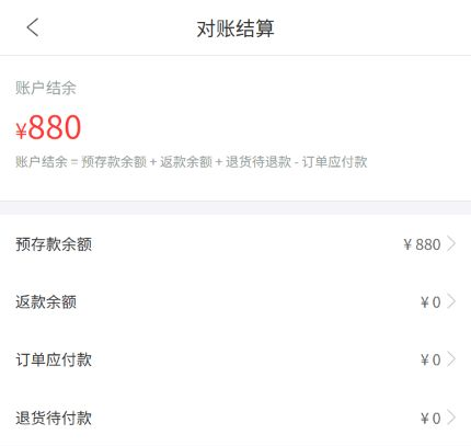 手机商城对账结算的各项余额与账户结余