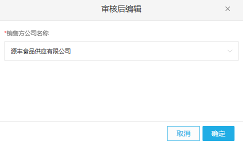 历史供应商已完成审核后销售方编辑参考