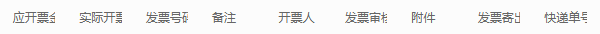 历史客户发票金额附件与寄出表头参考