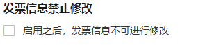 历史财务设置发票信息禁止修改参考