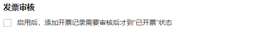 历史财务设置发票审核条件参考