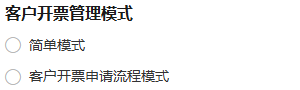 历史财务设置客户开票两种模式参考