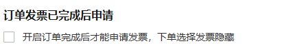 历史销售设置完成后申请开关参考