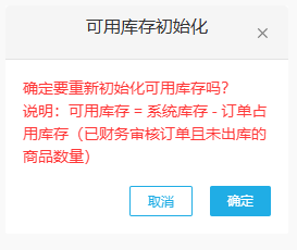 付款减库存模式下可用库存初始化的原说明与按钮