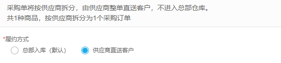 历史PC生成采购确认局部:总部入库默认与供应商直送客户明确二选一。