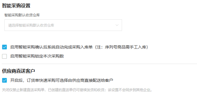 历史PC采购设置局部:默认仓、自动入库、锁定采购数与直送开关分别设置。