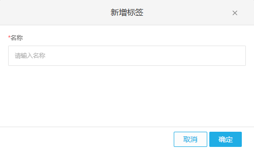 新增客户标签原名称与确定按钮