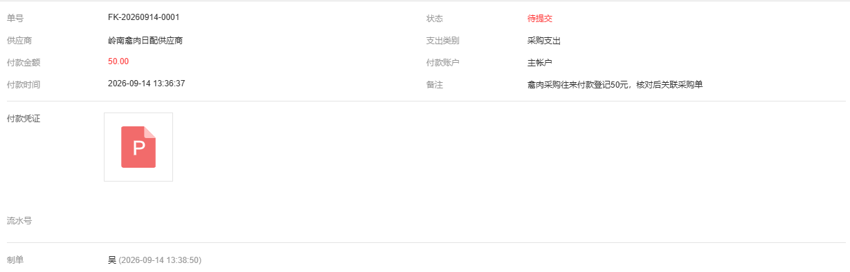 PC付款单原凭证与待提交状态局部