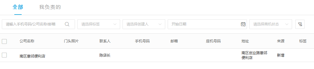 商机列表原公司联系人与关键词查询