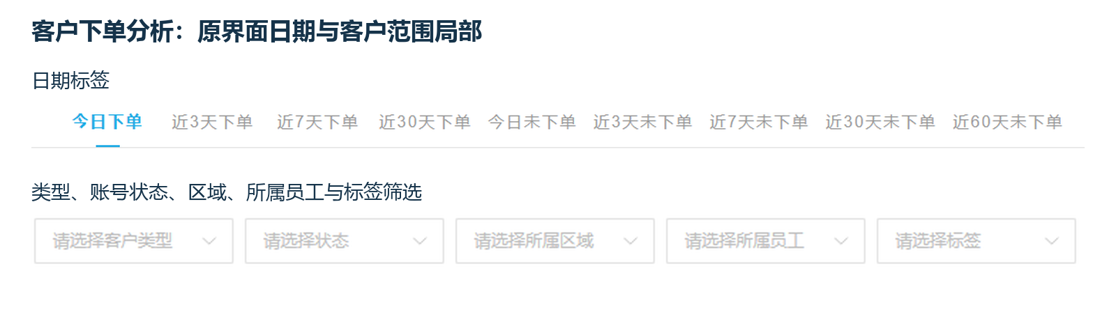 PC客户下单分析日期员工筛选入口